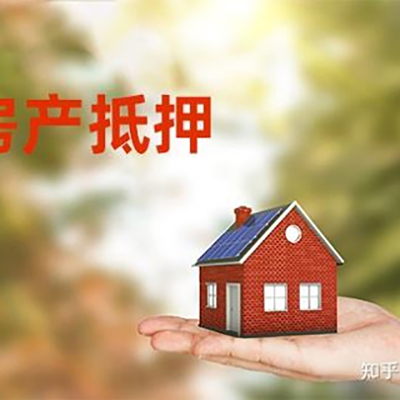 大关房屋抵押贷款的条件及流程