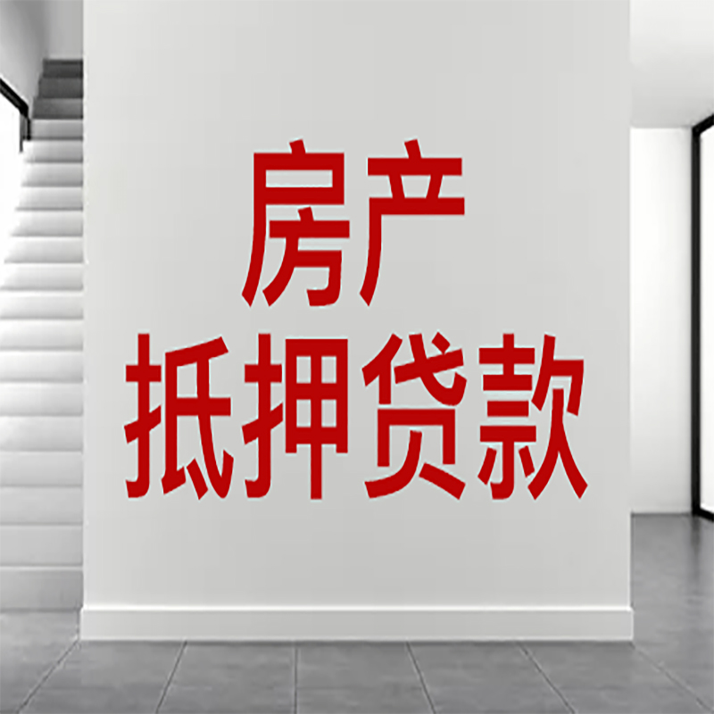 大关房屋抵押贷款年限|个人住房抵押贷款-具体需要多久